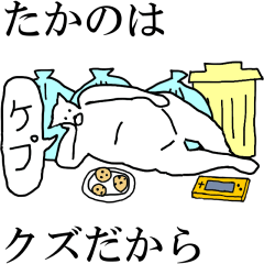 [LINEスタンプ] 動く！【たかの】専用の名前スタンプ☆