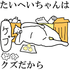 [LINEスタンプ] 動く！【たいへいちゃん】専用名前スタンプ