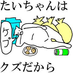 [LINEスタンプ] 動く！【たいちゃん】専用の名前スタンプ☆