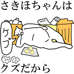 [LINEスタンプ] 動く！【さきほちゃん】専用の名前スタンプ