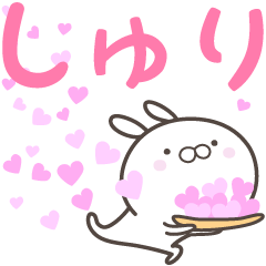 [LINEスタンプ] ☆☆しゅりへ送る愛☆☆