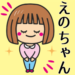 [LINEスタンプ] 【えのちゃん】が使う女の子