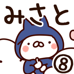 [LINEスタンプ] 【みさと】専用8