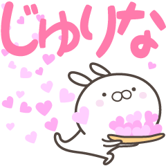 [LINEスタンプ] ☆☆じゅりなへ送る愛☆☆