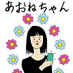 [LINEスタンプ] あおねちゃん女子力捨てた