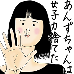 [LINEスタンプ] あんずちゃん女子力捨てた