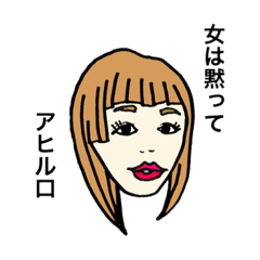 [LINEスタンプ] 女の敵はおんな