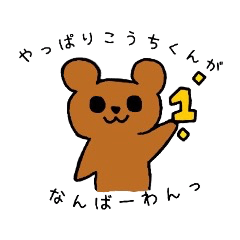 [LINEスタンプ] こうちくんに送るかわいいくまのスタンプの画像（メイン）