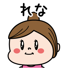 [LINEスタンプ] ☆れな☆のパリピ名前すたんぷ