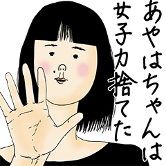 [LINEスタンプ] あやはちゃん女子力捨てた