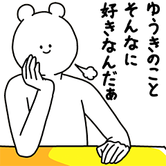 [LINEスタンプ] ゆうき用の使える基本セット