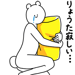 [LINEスタンプ] りょうた用の使える基本セット