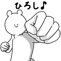 [LINEスタンプ] ひろし用の使える基本セット