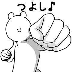 [LINEスタンプ] つよし用の使える基本セット