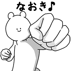 [LINEスタンプ] なおき用の使える基本セット