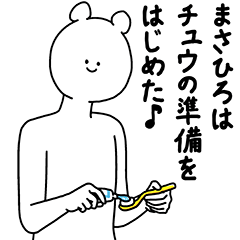 [LINEスタンプ] まさひろ用の使える基本セット