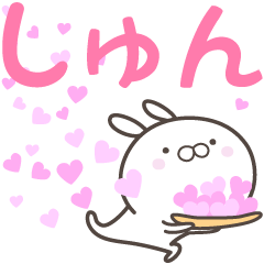 [LINEスタンプ] ☆☆しゅんへ送る愛☆☆の画像（メイン）