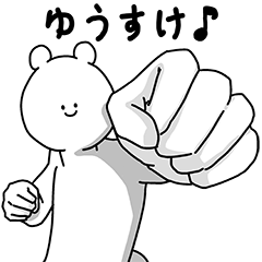 [LINEスタンプ] ゆうすけ用の使える基本セット