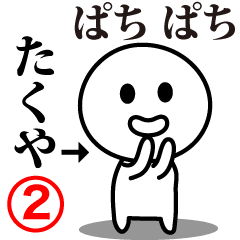 [LINEスタンプ] 【たくや】が使う動くスタンプ②♪