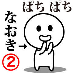 [LINEスタンプ] 【なおき】が使う動くスタンプ②♪