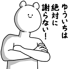 [LINEスタンプ] ゆういち用の使える基本セット