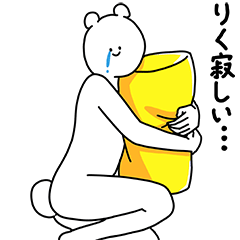 [LINEスタンプ] りく用の使える基本セット