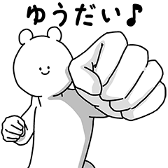 [LINEスタンプ] ゆうだい用の使える基本セット