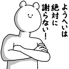 [LINEスタンプ] ようへい用の使える基本セット