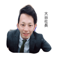 [LINEスタンプ] 大谷社長