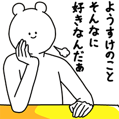 [LINEスタンプ] ようすけ用の使える基本セット