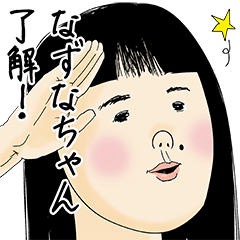 [LINEスタンプ] なずなちゃん女子力捨てた