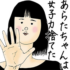 [LINEスタンプ] あらたちゃん女子力捨てた