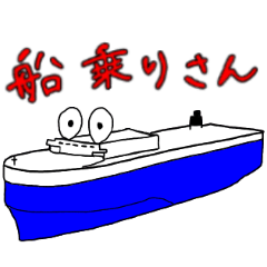 [LINEスタンプ] 船乗りさん Mr.PCC