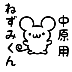 [LINEスタンプ] 中原さん用ねずみくん