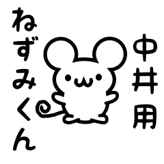 [LINEスタンプ] 中井さん用ねずみくん