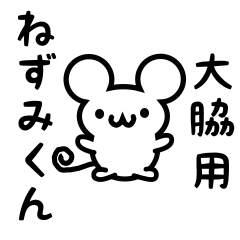 [LINEスタンプ] 大脇さん用ねずみくん