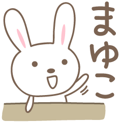 [LINEスタンプ] まゆこちゃんうさぎ rabbit for Mayuko