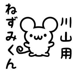 [LINEスタンプ] 川山さん用ねずみくん