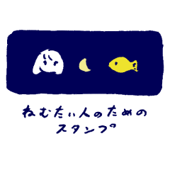 [LINEスタンプ] ねむたい人のためのスタンプ