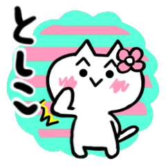 [LINEスタンプ] としこさんが使うねこスタンプ①