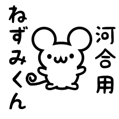 [LINEスタンプ] 河合さん用ねずみくん