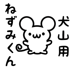 [LINEスタンプ] 犬山さん用ねずみくん