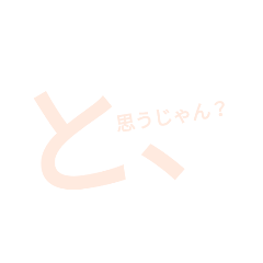 [LINEスタンプ] 君をこれをどう使う3 さくらver.