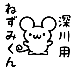 [LINEスタンプ] 深川さん用ねずみくん