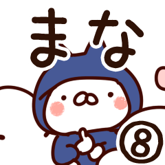 [LINEスタンプ] 【まな】専用8