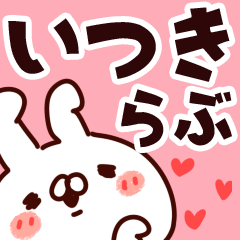 [LINEスタンプ] 【いつき】らぶ1の画像（メイン）