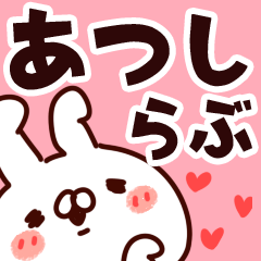 [LINEスタンプ] 【あつし】らぶ1