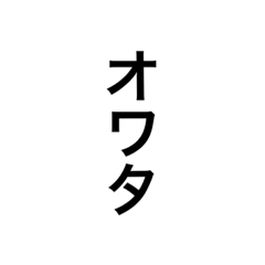 [LINEスタンプ] 日本語！？