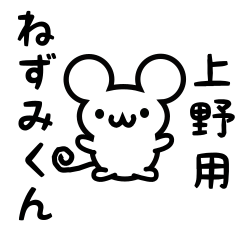 [LINEスタンプ] 上野さん用ねずみくん