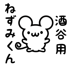 [LINEスタンプ] 酒谷さん用ねずみくん